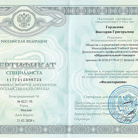 Сертификат Гордиловой Виктории Григорьевны, который подтверждает, что врач допущен к осуществлению медицинской или фармацевтической деятельности по специальности «Физиотерапия»