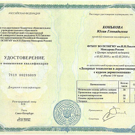 Удостоверение Коньковой Юлии Геннадьевны, которое подтверждает, что врач прошел повышение квалификации по программе «Лазерные технологии в дерматовенерологии с курсом дерматоскопии»