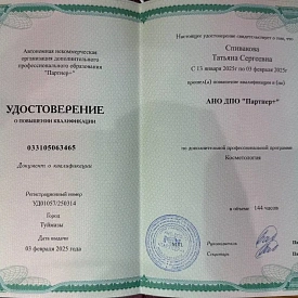 Удостоверение о повышении квалификации по программе «Косметология» на имя Спиваковой Татьяны Сергеевны, АНО ДПО «Партнер+», Туймазы, 2025 год.