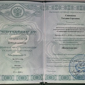 Сертификат специалиста по специальности «Косметология» на имя Спиваковой Татьяны Сергеевны, Гуманитарно-технический институт, Москва, 2020 год.