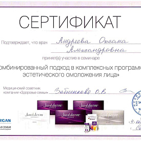 Сертификат Андреевой Оксаны Александровны, который подтверждает, что врач принял участие в семинаре «Комбинированный подход в комплексных программах эстетического омоложения лица»