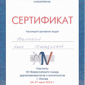 Сертификат Павловой Анны Геннадьевны, который подтверждает, что врач является участником XIV всероссийского съезда дерматовенерологов и косметологов г. Москва
