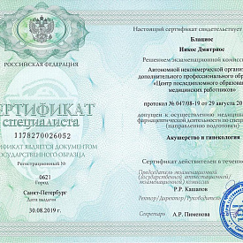 Сертификат Блациоса Никоса Дмитриоса, который подтверждает, что врач допущен к осуществлению медицинской или фармацевтической деятельности по специальности «Акушерство и гинекология»