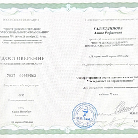 Гаязетдинова Алина Рафисовна - Сертификат