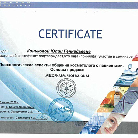 Сертификат Коньковой Юлии Геннадьевны, который подтверждает, что врач принял участие в семинаре «Психологические аспекты общения косметолога с пациентами»