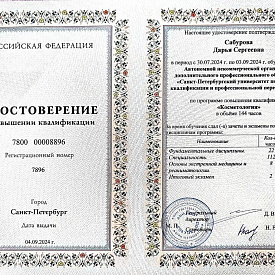 Сабурова Дарья Сергеевна - Сертификат