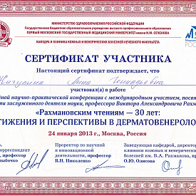 Сертификат Павловой Анны Геннадьевны, который подтверждает, что врач участвовал в работе «Рахмановским чтениям - 30 лет: достижения и перспективы в дерматовенерологии»