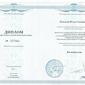 Диплом Коньковой Юлии Геннадьевны, который подтверждает, что врач прошел итоговую аттестацию по программе профессиональной подготовки «Косметология»