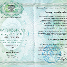 Сертификат Павловой Анны Геннадьевны, который подтверждает, что врач допущен к осуществлению медицинской или фармацевтической деятельности по специальности «Дерматовенерология»