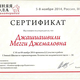 Сертификат Джашиашвили Мэгги Джемаловны, который подтверждает, что врач принимал участие в работе I Зимней Школы по гормонотерапии