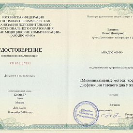 Удостоверение Блациоса Никоса Дмитриоса, которое подтверждает, что врач прошел повышение квалификации по дополнительной профессиональной программе «Миниинвазивные методы коррекции дисфункции тазового дна у женщин»