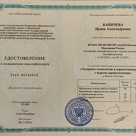 Ваничева Ирина Александровна - Сертификат