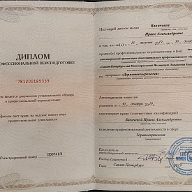 Ваничева Ирина Александровна - Сертификат