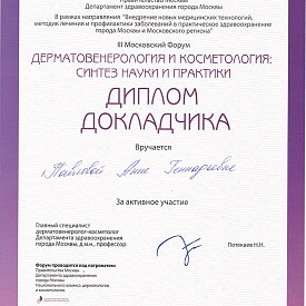 Диплом Павловой Анны Геннадьевны, который подтверждает, что врач докладчик на III московском форуме дерматовенерология и косметология синтез науки и практики