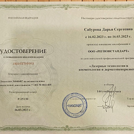 Сабурова Дарья Сергеевна - Сертификат
