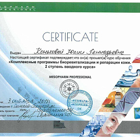 Сертификат Коньковой Юлии Геннадьевны, который подтверждает, что врач прошел курс обучения «Комплексные программы биоревитализации и репарации кожи»