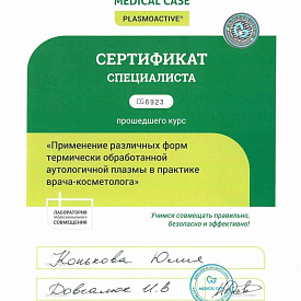 Сертификат Коньковой Юлии Геннадьевны, который подтверждает, что врач прошел курс «Применение различных форм термической обработанной аутологичной плазмы в практике врача-косметолога»