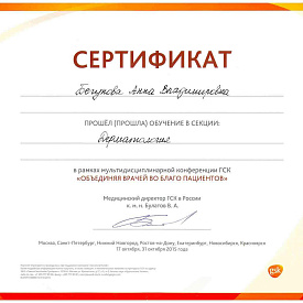 Сертификат Бегуновой Анны Владимировны, который подтверждает, что врач прошел обучение в секции «Дерматология» в рамках мультидисциплинарной конференции ГСК