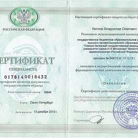 Сертификат Котлова Владислава Олеговича, который подтверждает, что врач допущен к осуществлению медицинской или фармацевтической деятельности по специальности «Онкология»