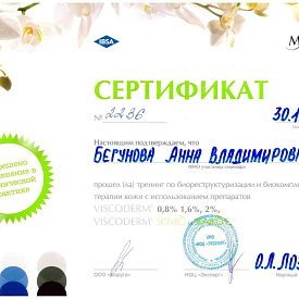 Сертификат Бегуновой Анны Владимировны, который подтверждает, что врач прошел тренинг по биореструктуризации и биокомплементарной терапии кожи с использованием препаратов VISCODERM