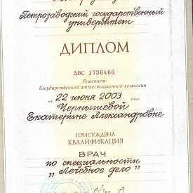 Чернышева Екатерина Александровна - Сертификат