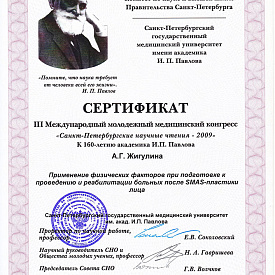 Сертификат Павловой Анны Геннадьевны, который подтверждает, что врач принял участие в международном молодежном медицинском конгрессе «Санкт-Петербургские научные чтения - 2009»