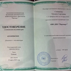 Удостоверение о повышении квалификации по программе «Дерматовенерология» на имя Спиваковой Татьяны Сергеевны, АНО ДПО «Партнер+», Туймазы, 2025 год.