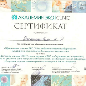 Сертификат Джашиашвили Мэгги Джемаловны, который подтверждает, что врач принял участие в образовательном мероприятии «Эффективная клиника ЭКО. Тайны эмбриологической лаборатории»., «Эндокринная гинекология. Как сохранить молодость?»