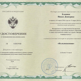 Удостоверение Блациоса Никоса Дмитриоса, которое подтверждает, что врач прошел итоговую аттестацию по программе повышения квалификации «Кольпоскопия»