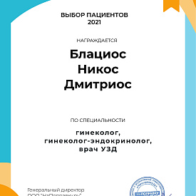 Сертификат Блациоса Никоса Дмитриоса, который подтверждает, что врач награждается премией «Выбор пациентов Санкт-Петербурга 2021»
