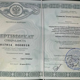 Сертификат специалиста по специальности «Дерматовенерология» на имя Спиваковой Татьяны Сергеевны, Северо-Западный государственный медицинский университет имени И. И. Мечникова, 2015 год.