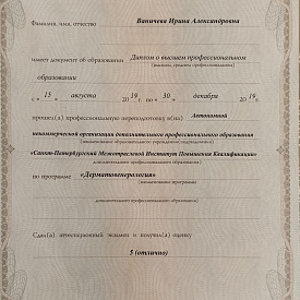 Ваничева Ирина Александровна - Сертификат
