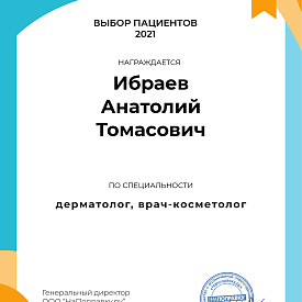 Сертификат Ибраева Анатолия Томасовича, который подтверждает, что врач награждается премией «Выбор пациентов Санкт-Петербурга 2021»
