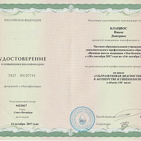 Удостоверение Блациоса Никоса Дмитриоса, которое подтверждает, что врач прошел повышение квалификации по дополнительной профессиональной программе на цикле «Ультразвуковая диагностика в акушерстве и гинекологии»