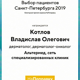 Сертификат Котлова Владислава Олеговича, который подтверждает, что врач награждается дипломом «Выбор пациентов Санкт-Петербурга 2019»