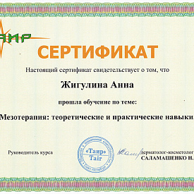 Сертификат Павловой Анны Геннадьевны, который подтверждает, что врач прошел обучение по теме: «Мезотерапия: теоретические и практические навыки.»