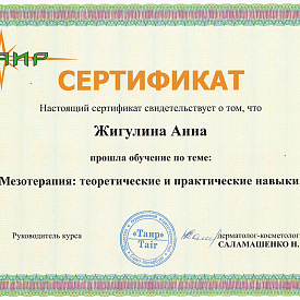 Сертификат Павловой Анны Геннадьевны, который подтверждает, что врач прошел обучение по теме: «Мезотерапия: теоретические и практические навыки.»