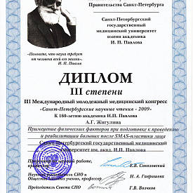 Диплом Павловой Анны Геннадьевны, который подтверждает, что врач принял участие в международном молодежном медицинском конгрессе «Санкт-Петербургские научные чтения - 2009»