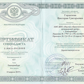 Сертификат Гордиловой Виктории Григорьевны, который подтверждает, что врач допущен к осуществлению медицинской или фармацевтической деятельности по специальности «Дерматовенерология»