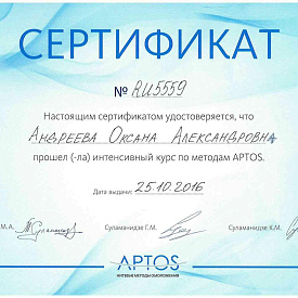 Сертификат Андреевой Оксаны Александровны, который подтверждает, что врач прошел интенсивный курс по методам APTOS