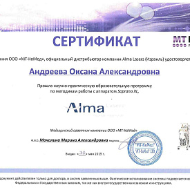 Сертификат Андреевой Оксаны Александровны, который подтверждает, что врач прошел научно-практическую образовательную программу по методикам работы с аппаратом Soprano XL