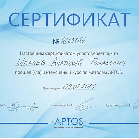 Сертификат Ибраева Анатолия Томасовича, который подтверждает, что врач прошел интенсивный курс по методам APTOS