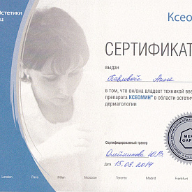 Сертификат Павловой Анны Геннадьевны, который подтверждает, что врач владеет техникой введения препарата КСЕОМИН в области эстетической дерматологии