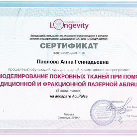 Сертификат Павловой Анны Геннадьевны, который подтверждает, что врач прошел обучающий курс для врачей-косметологов по программе «Ремоделирование покровных тканей при помощи традиционной и фракционной лазерной абляции»