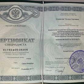 Сертификат специалиста по специальности «Косметология» на имя Спиваковой Татьяны Сергеевны, Северо-Западный государственный медицинский университет имени И. И. Мечникова, 2017 год.