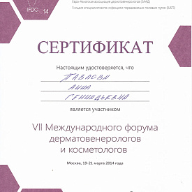 Сертификат Павловой Анны Геннадьевны, который подтверждает, что врач является участником VII международного форума дерматовенерологов и косметологов