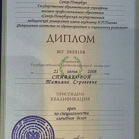 Диплом о высшем медицинском образовании по специальности «Лечебное дело» с присвоением квалификации врача на имя Спиваковой Татьяны Сергеевны, Санкт-Петербургский государственный медицинский университет имени академика И. П. Павлова, 2008 год.
