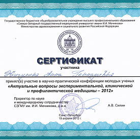 Сертификат Павловой Анны Геннадьевны, который подтверждает, что врач принял участие в научно-практической конференции молодых ученых «Актуальные вопросы экспериментальной, клинической и профилактической медицины - 2012»