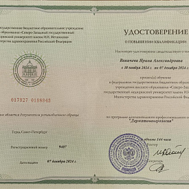 Ваничева Ирина Александровна - Сертификат