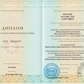 Диплом Котлова Владислава Олеговича, который подтверждает, что врач прошел итоговую аттестацию по программе «Организация здравоохранения и общественное здоровье»